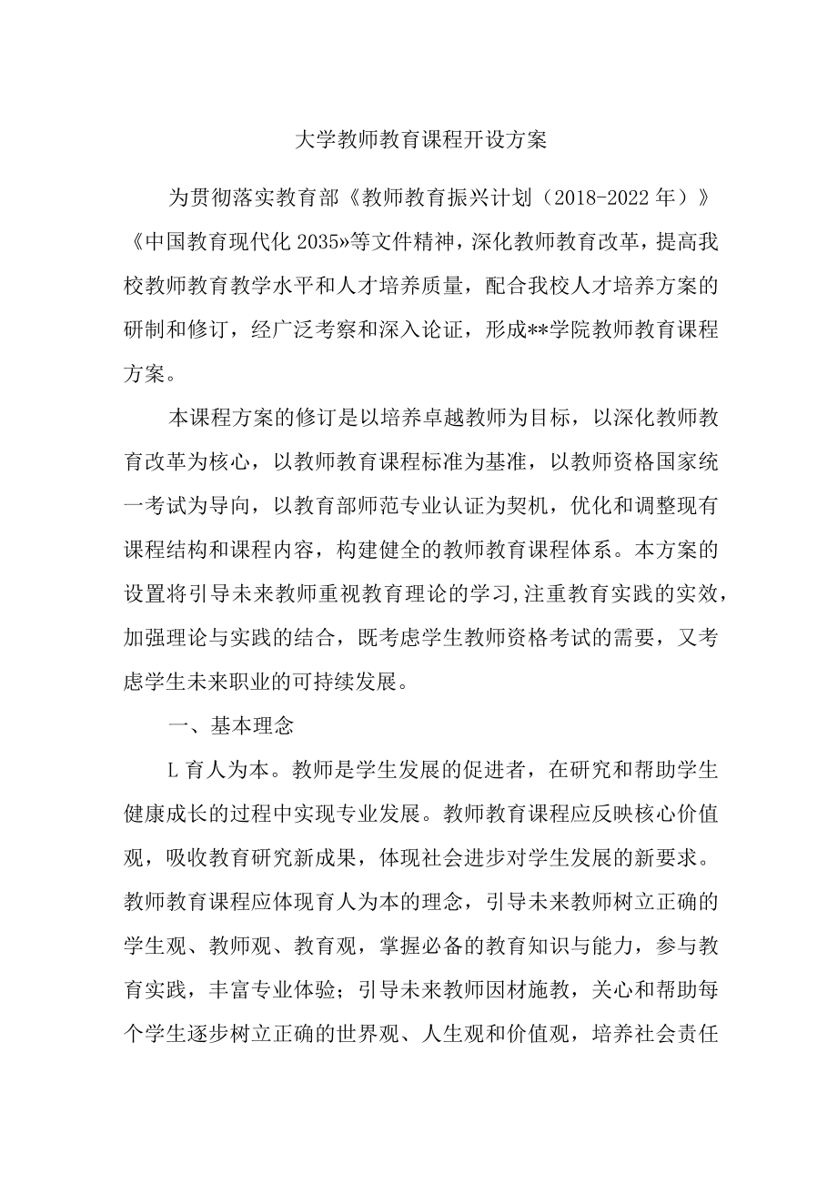 大学教师教育课程开设方案.docx_第1页