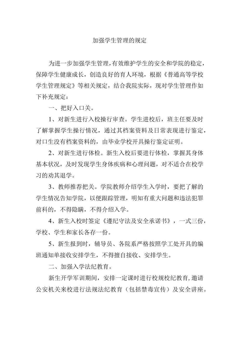 加强学生管理的规定.docx_第1页