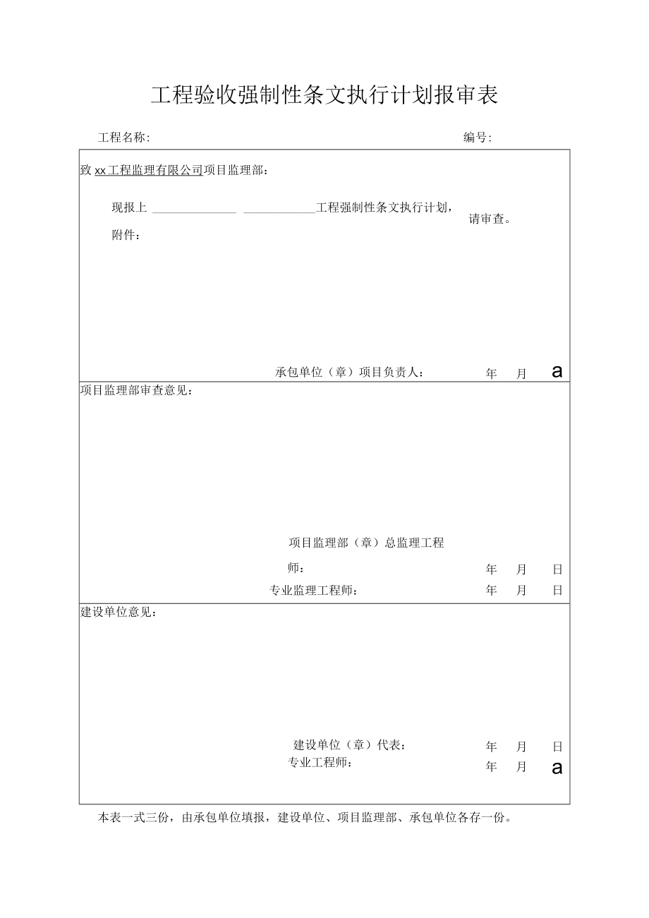 工程验收强制性条文执行计划报审表.docx_第1页