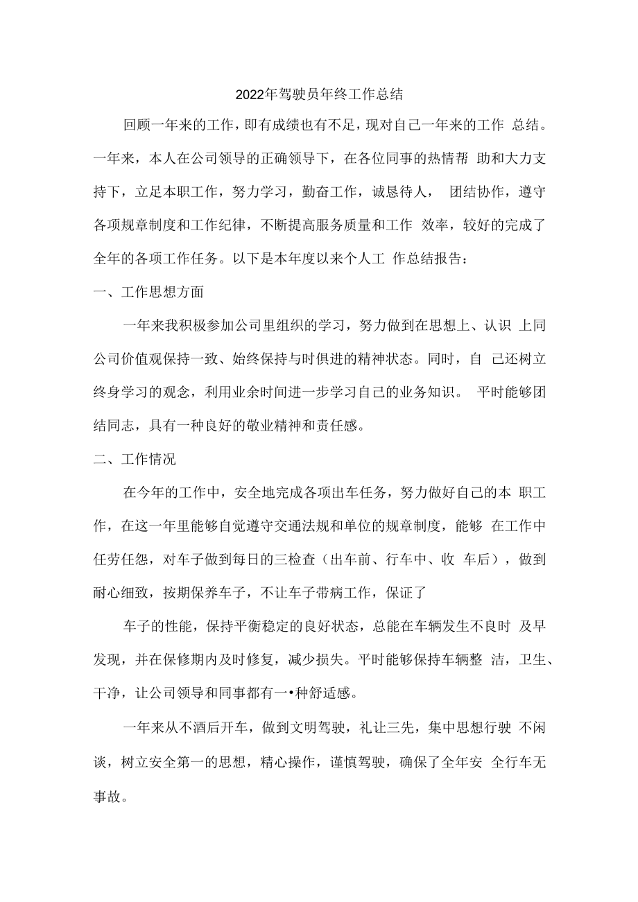 2022年驾驶员个人年终工作总结（汇编3份）.docx_第1页