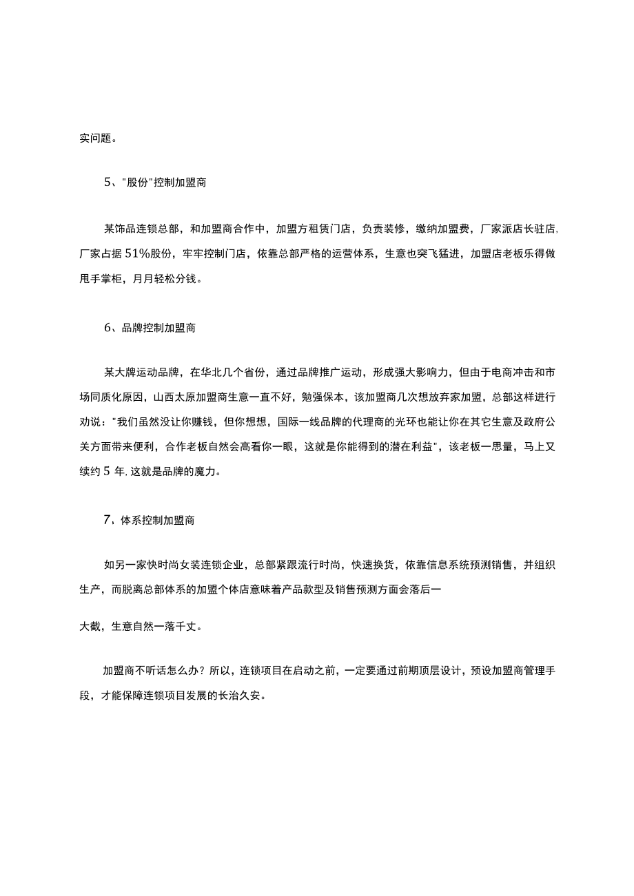 加盟商不听话怎么办？.docx_第3页