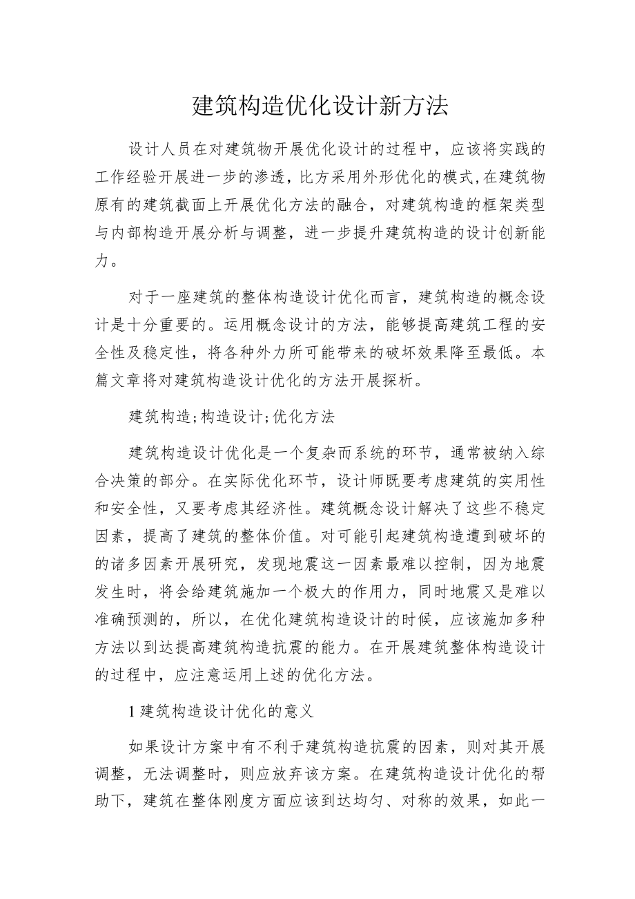 建筑构造优化设计新方法.docx_第1页