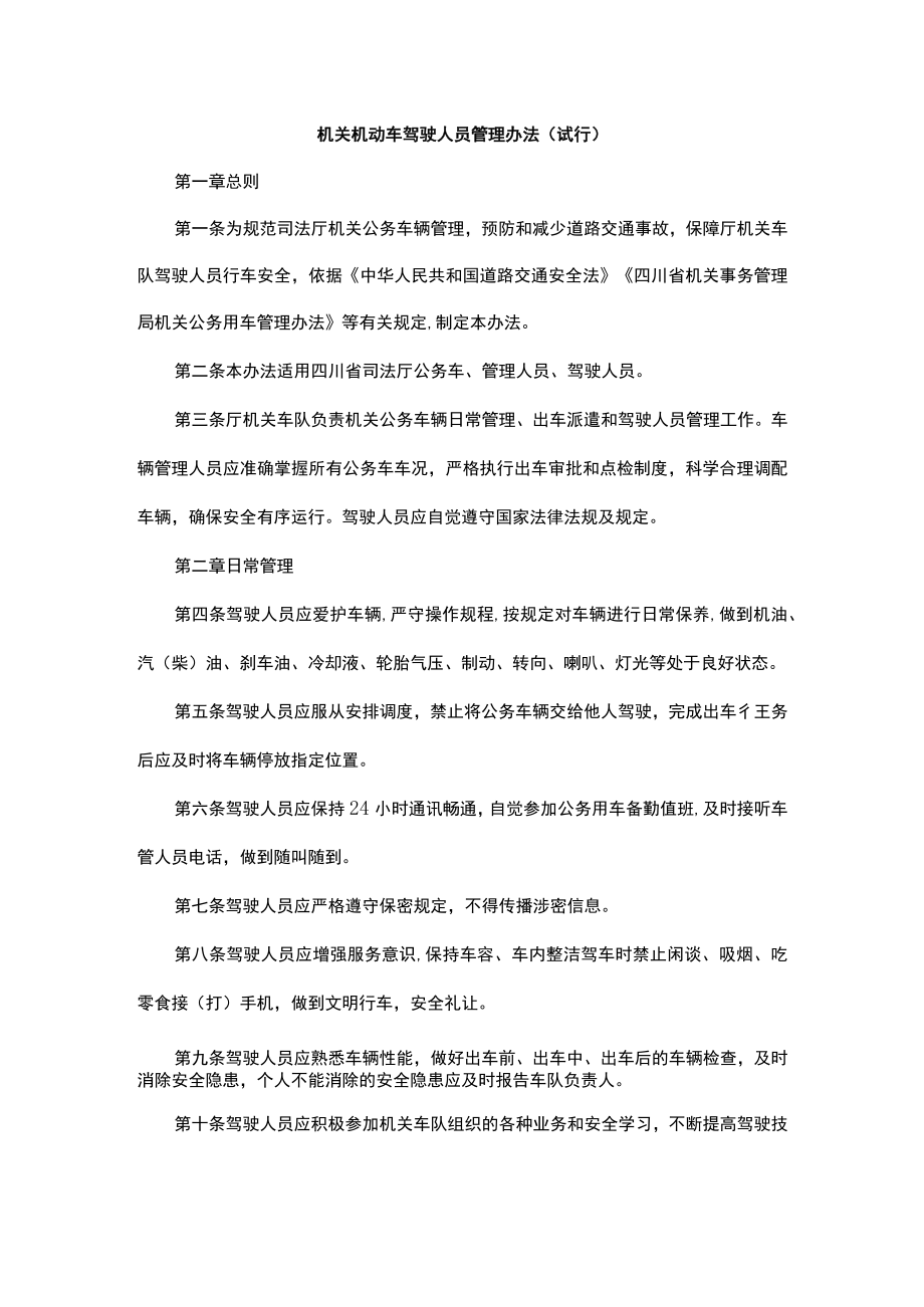 机关机动车驾驶人员管理办法.docx_第1页