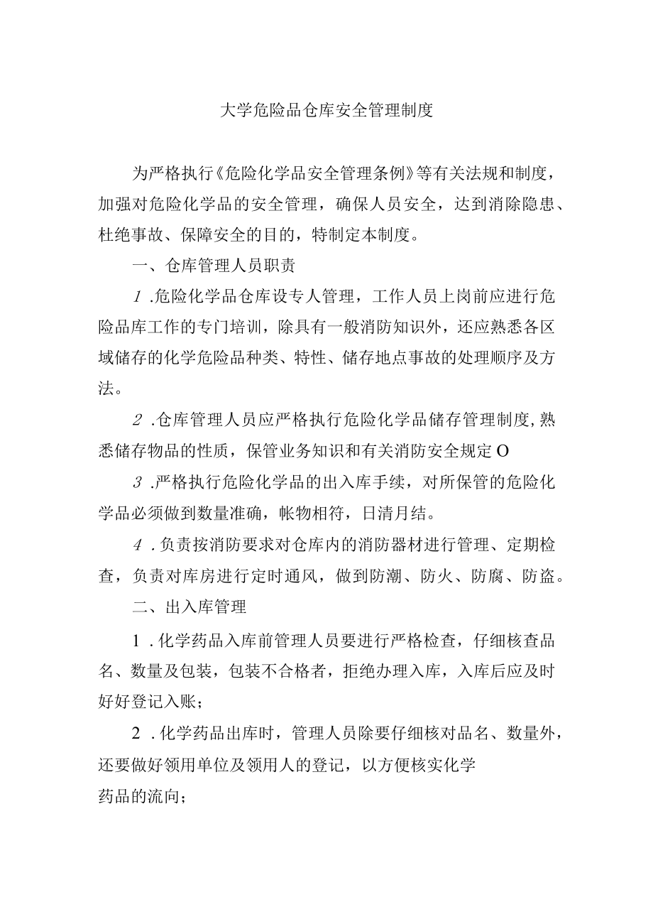 大学危险品仓库安全管理制度.docx_第1页