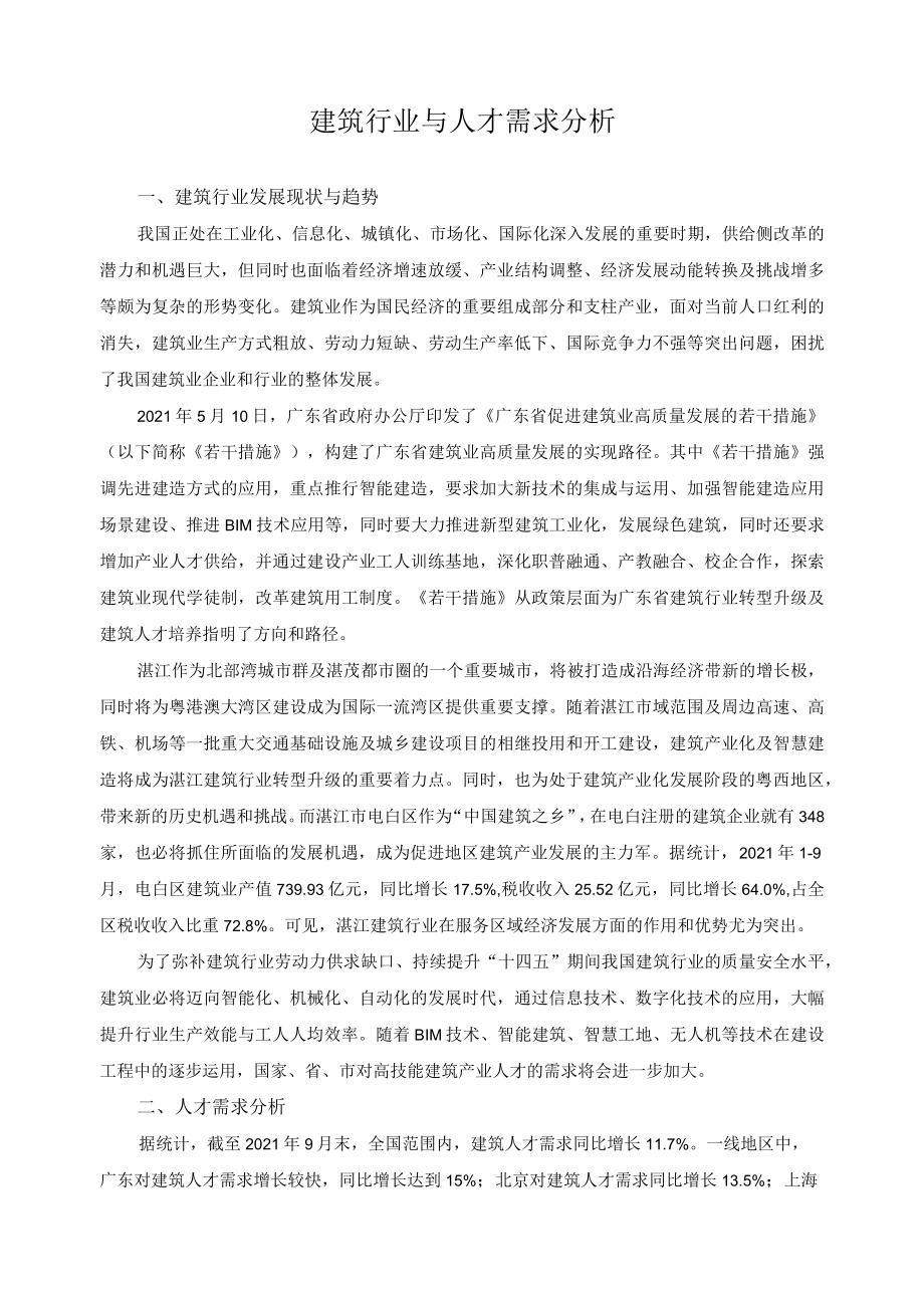 建筑行业与人才需求分析.docx_第1页