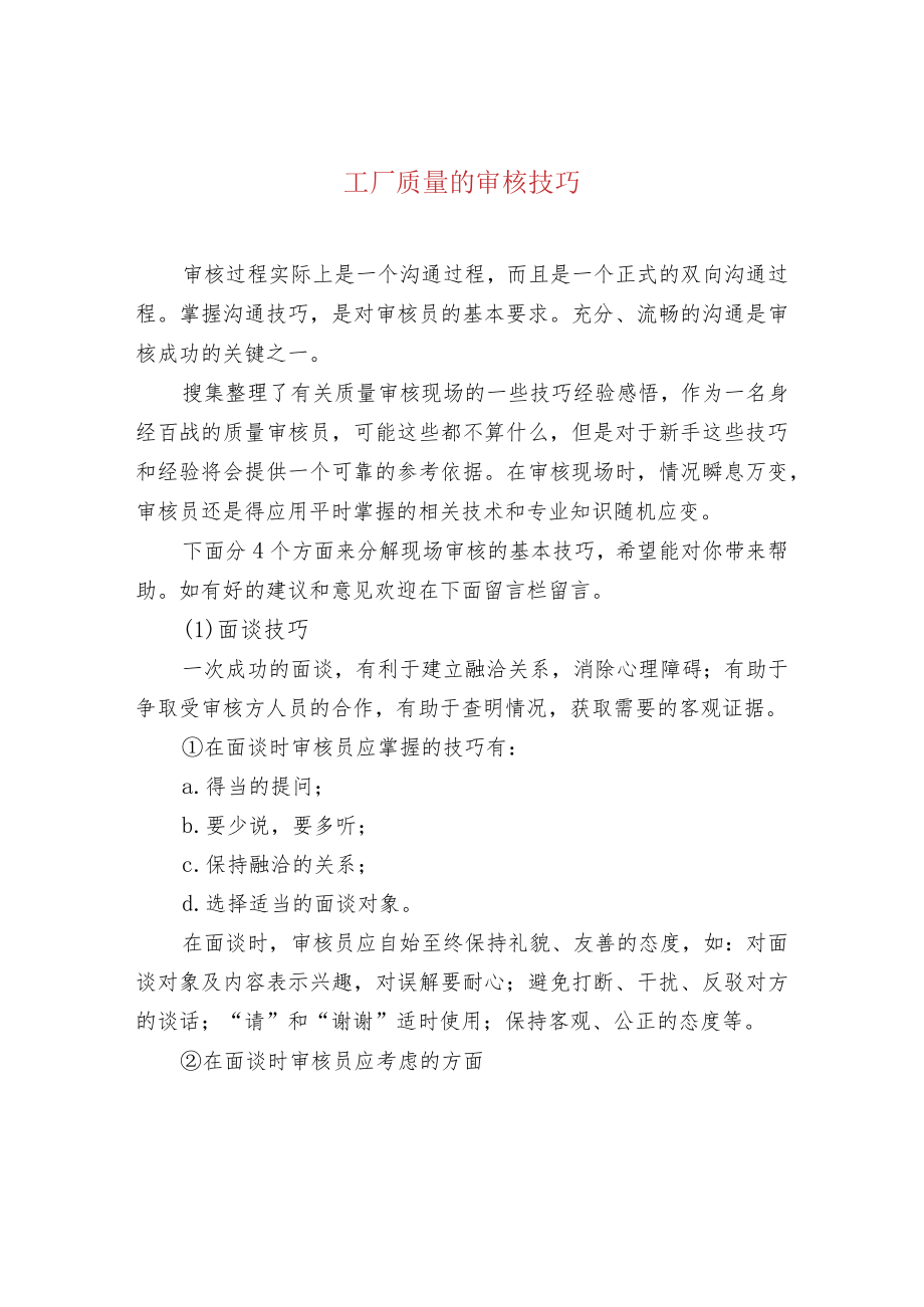 工厂质量的审核技巧.docx_第1页