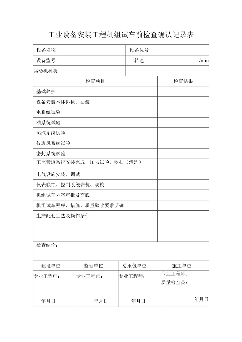 工业设备安装工程机组试车前检查确认记录表.docx_第1页