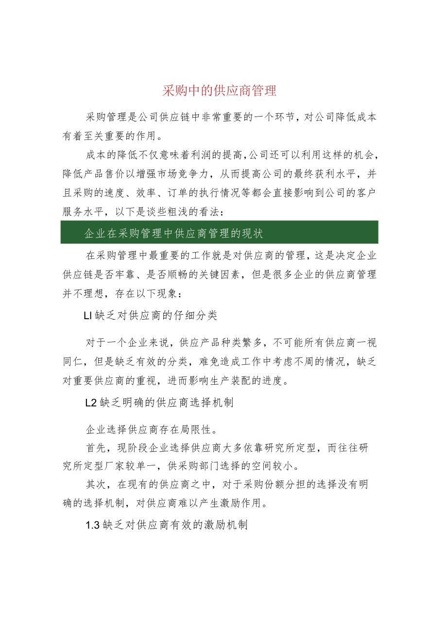 采购中的供应商管理.docx_第1页