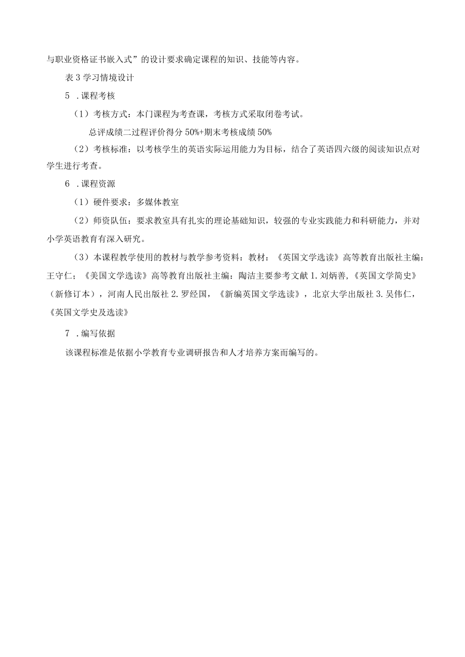 《英美文学欣赏》课程标准.docx_第3页