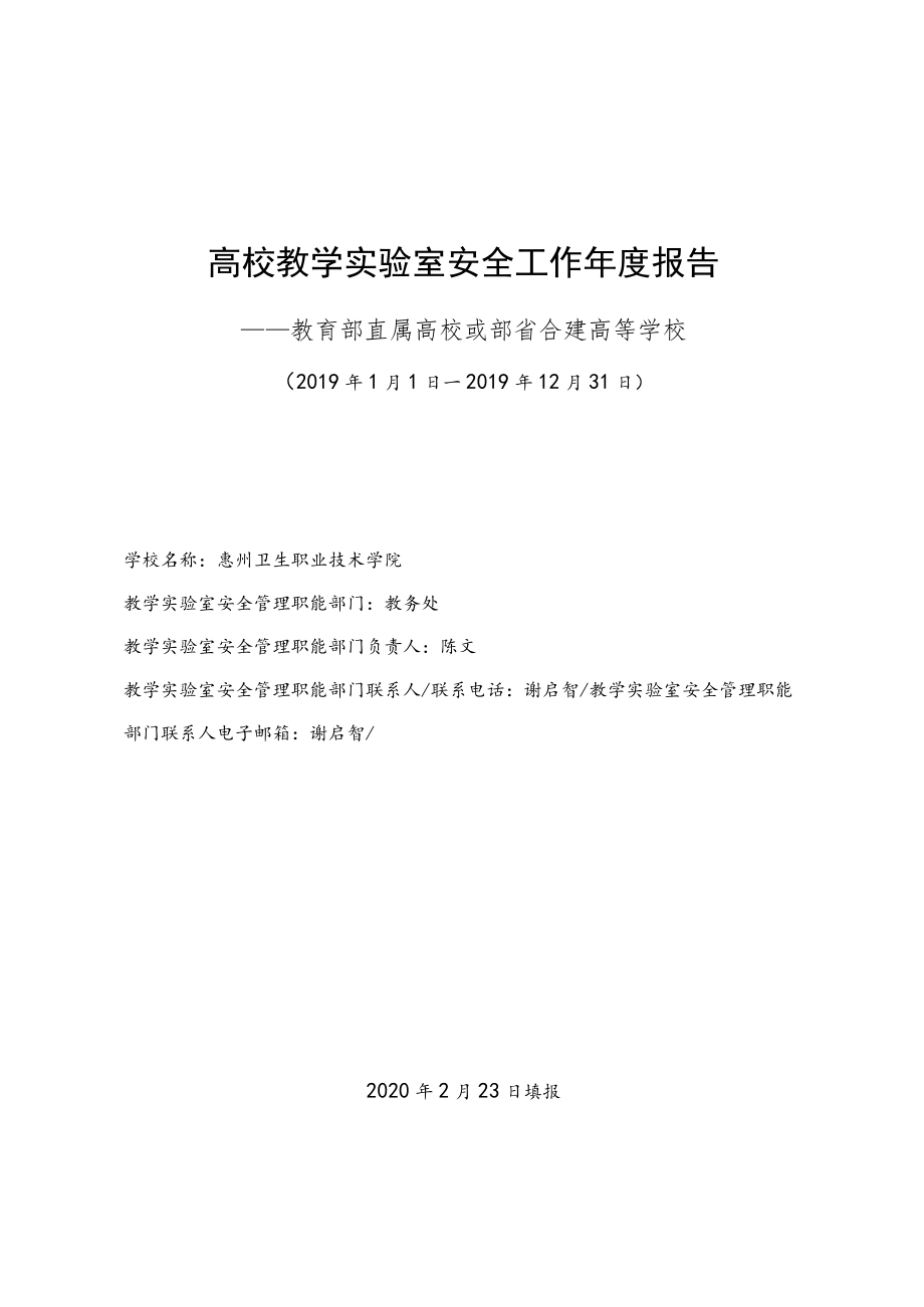 高校教学实验室安全工作年度报告.docx_第1页