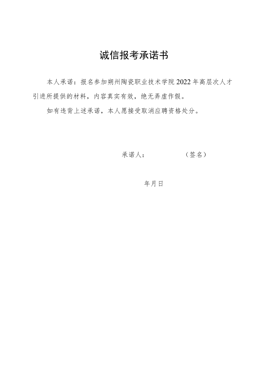 诚信报考承诺书.docx_第1页