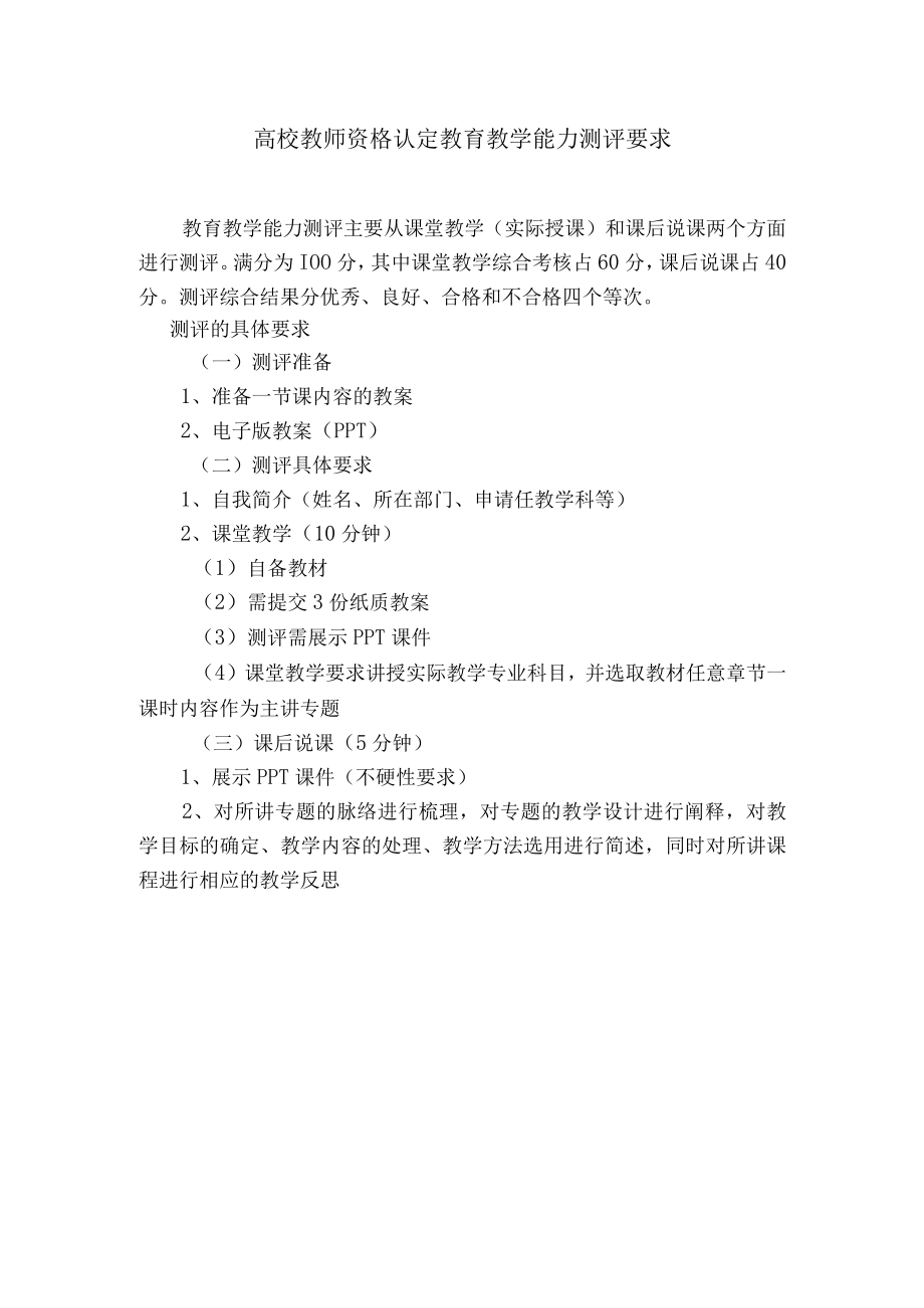 高校教师资格认定教育教学能力测评要求.docx_第1页