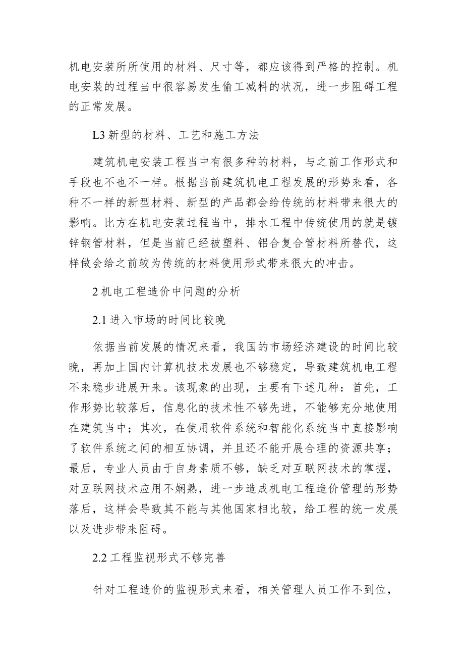 建筑机电安装工程造价控制方法.docx_第2页