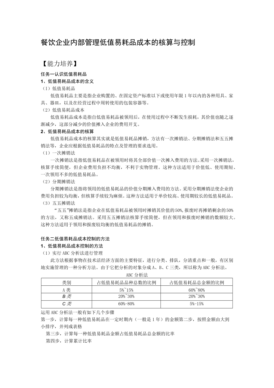 餐饮企业内部管理低值易耗品成本的核算与控制.docx_第1页