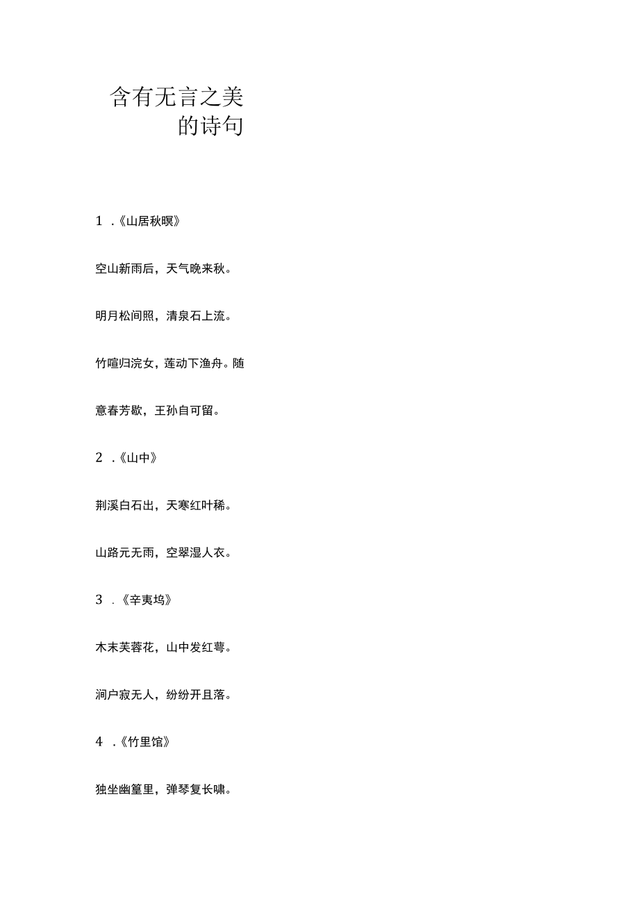 含有无言之美的诗句.docx_第1页