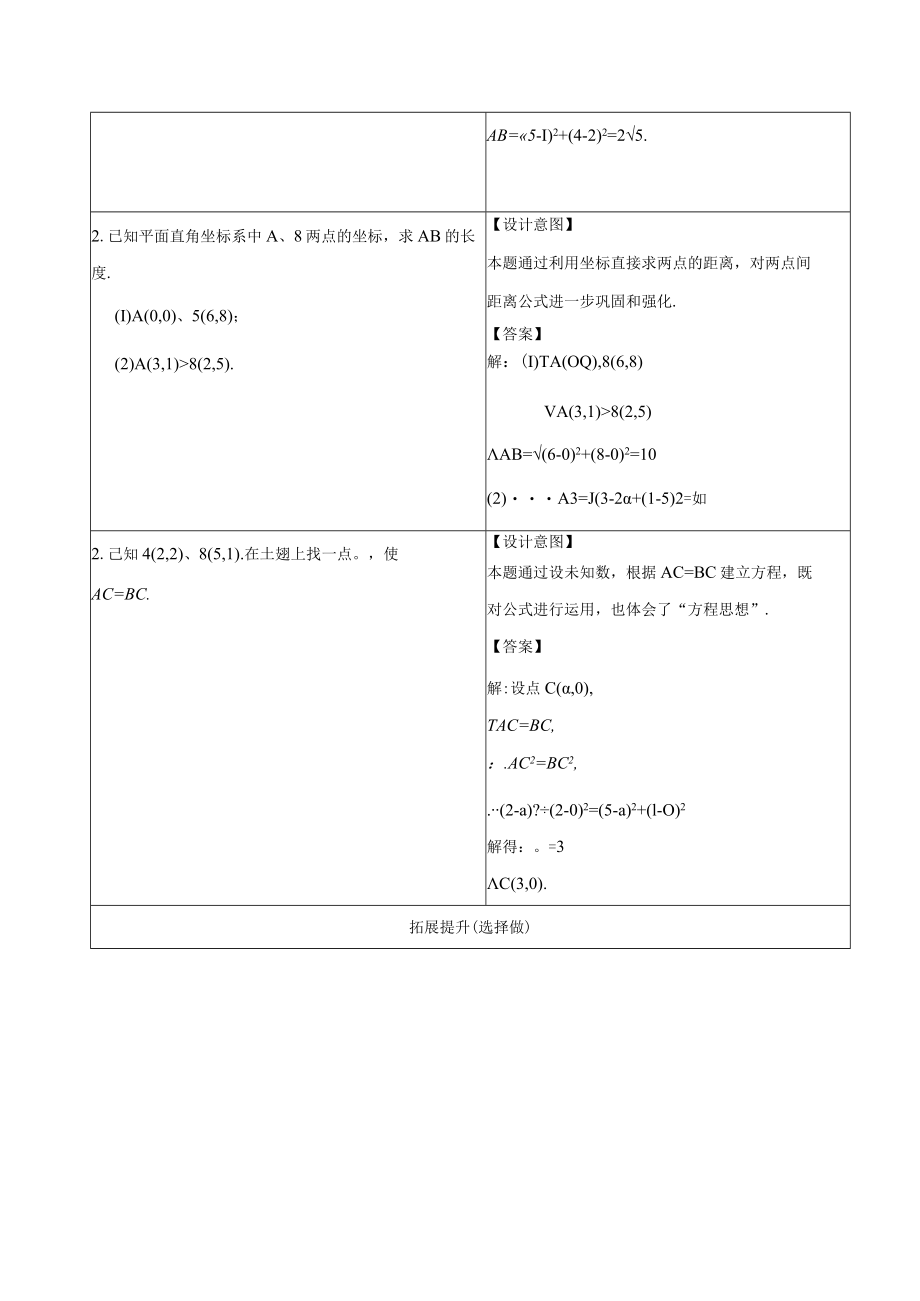 《平面内两点间的距离公式》微课作业设计.docx_第2页