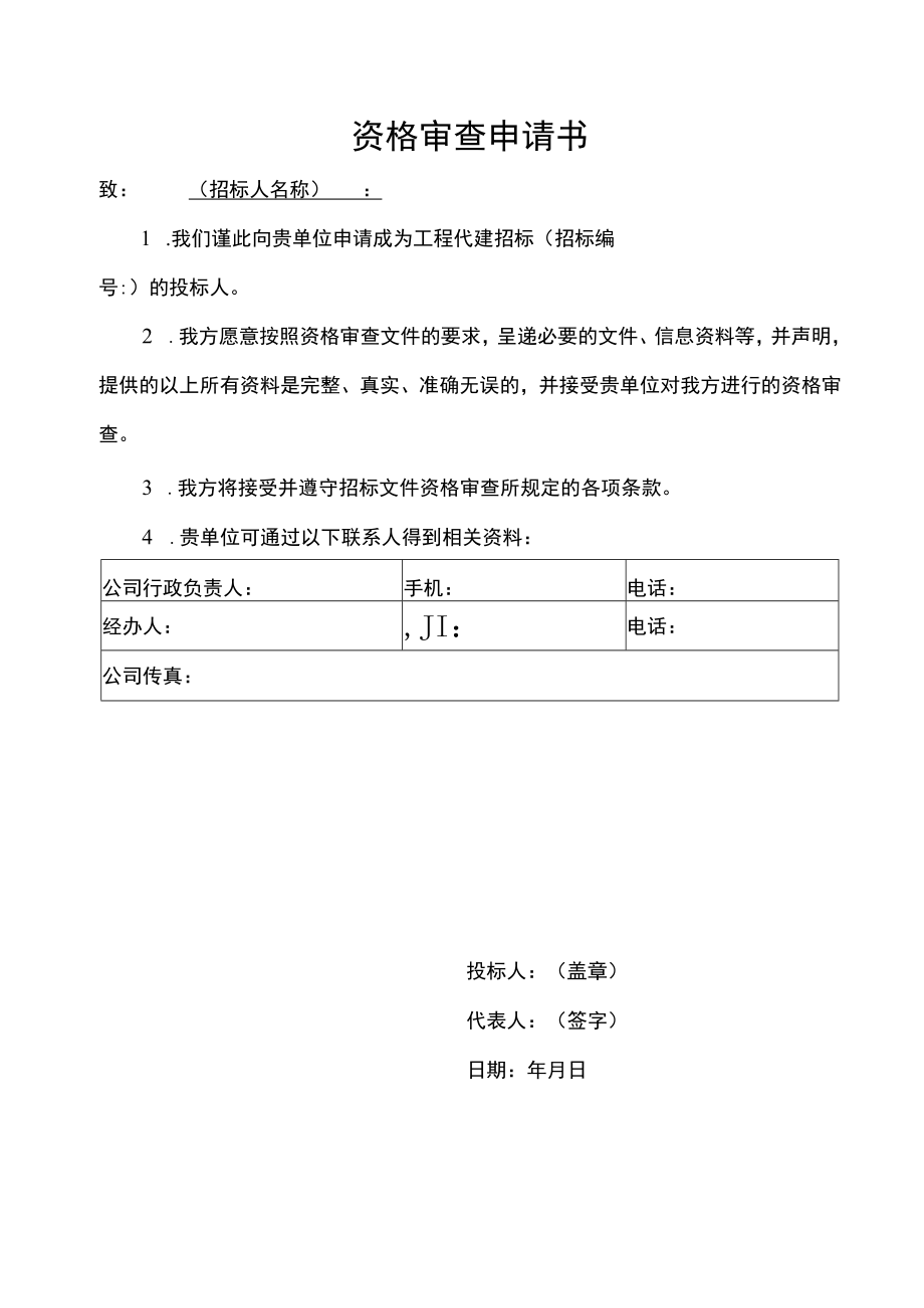 工程项目资格审查申请书.docx_第1页