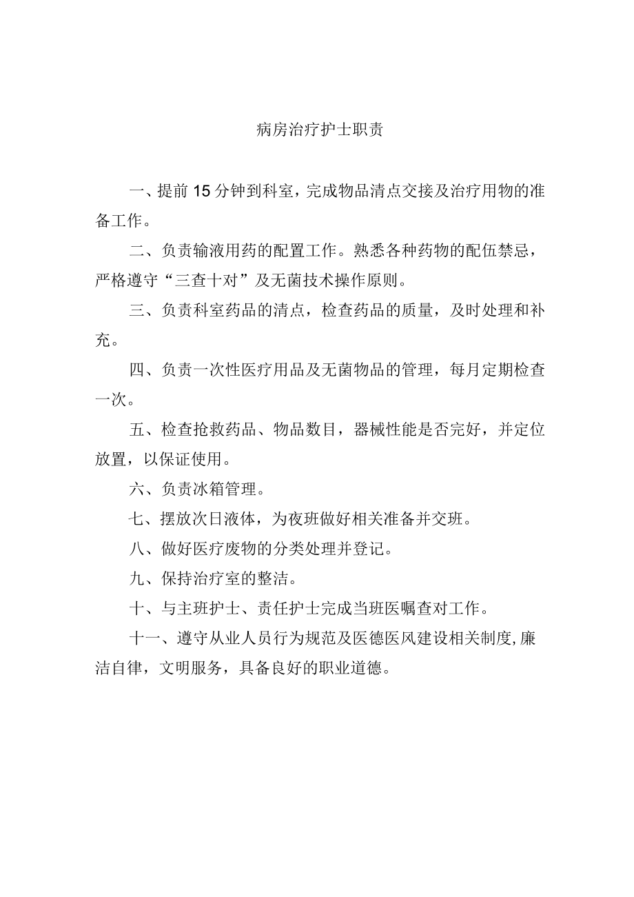 病房治疗护士职责.docx_第1页