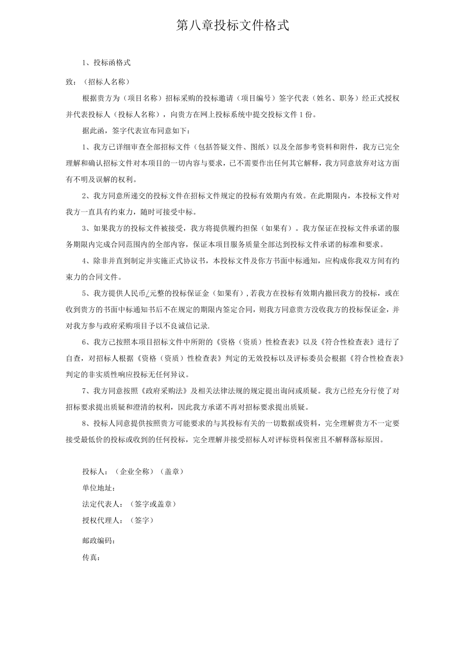 第八章投标文件格式.docx_第1页