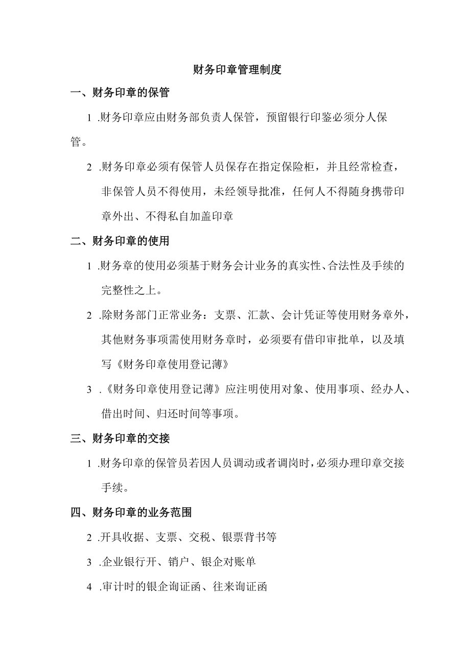 财务印章管理制度.docx_第1页