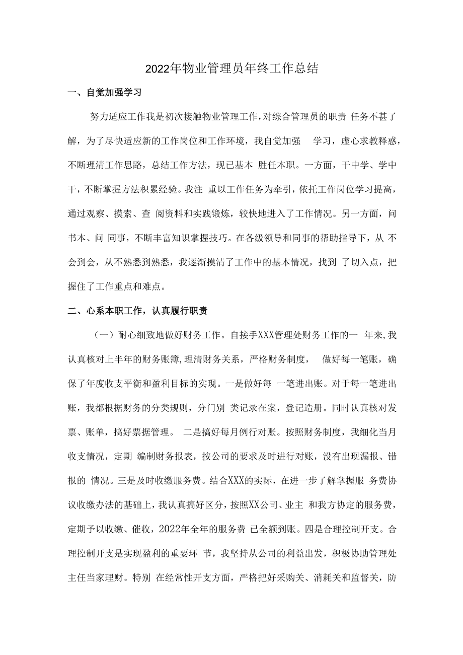 2022年物业员工个人年终工作总结.docx_第1页