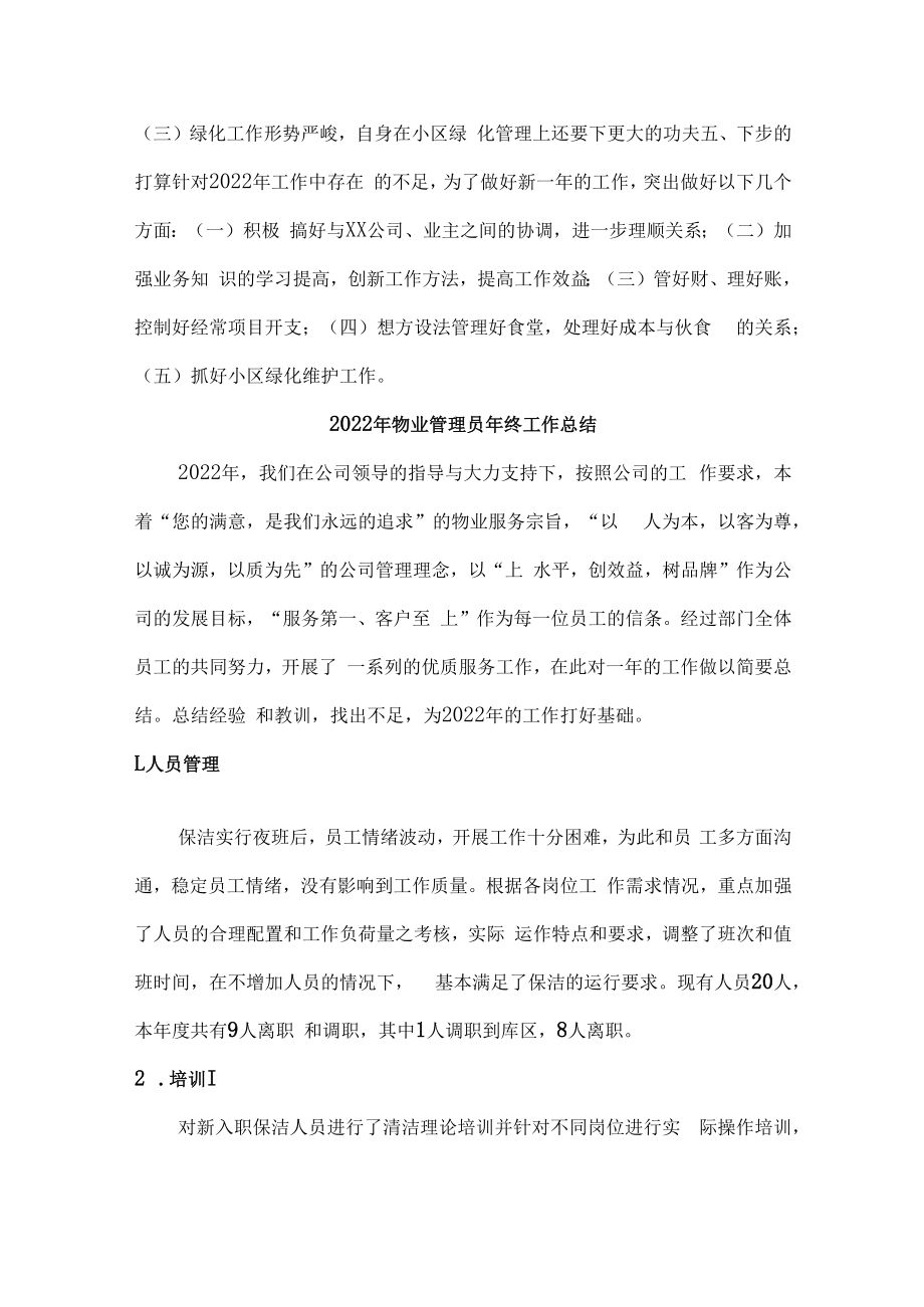 2022年物业员工个人年终工作总结.docx_第3页