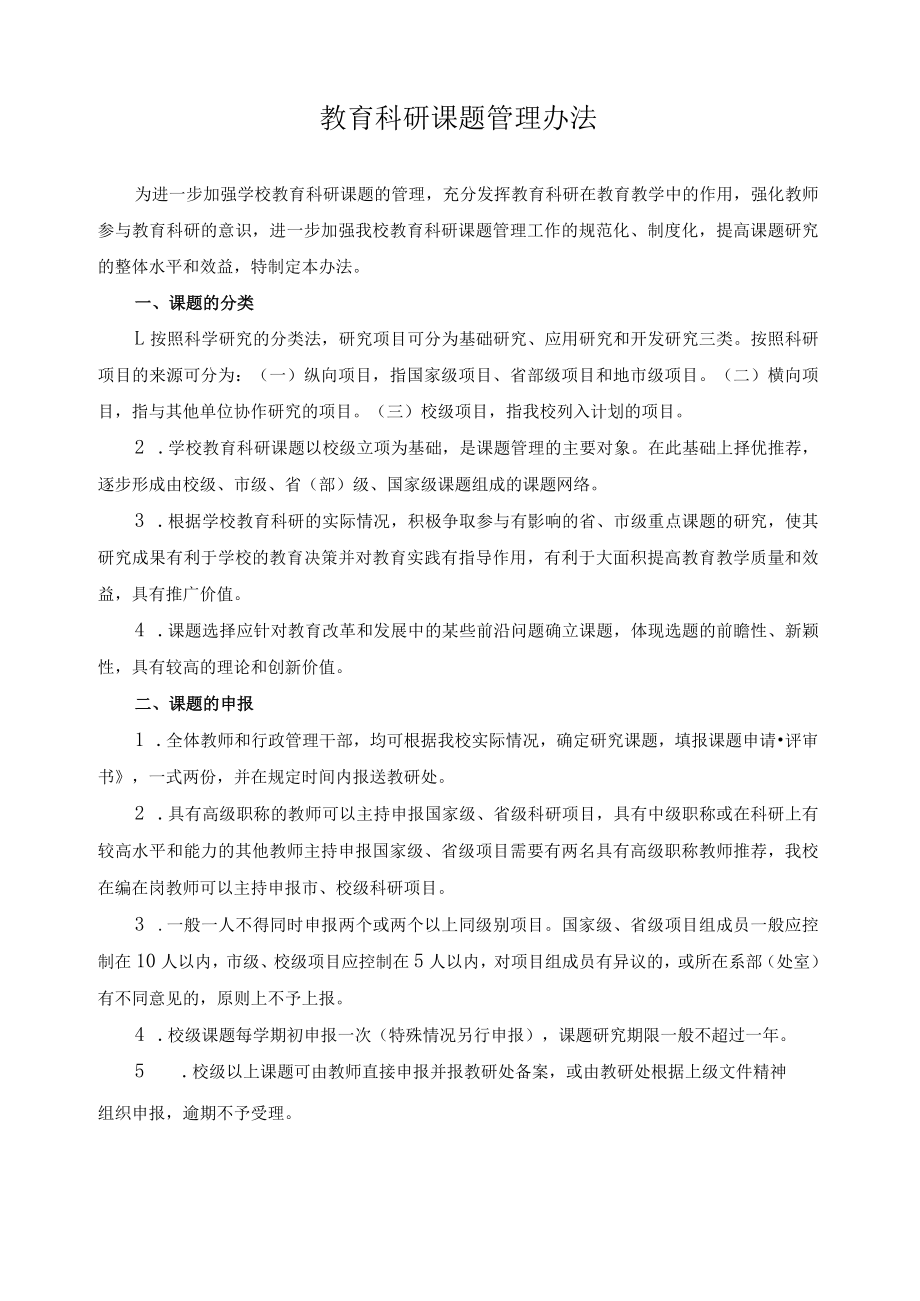 教育科研课题管理办法.docx_第1页