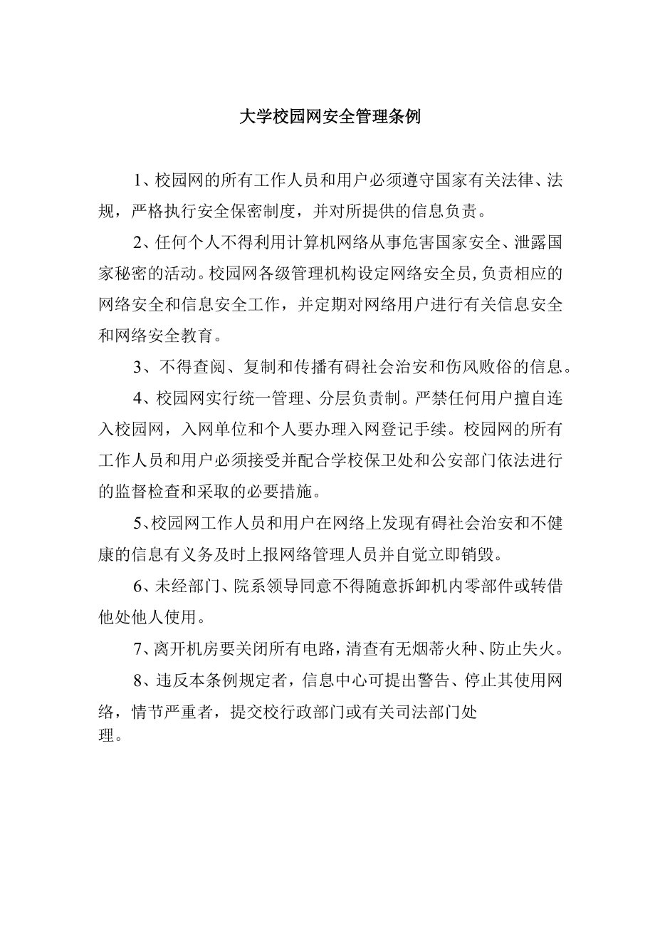 大学校园网安全管理条例.docx_第1页