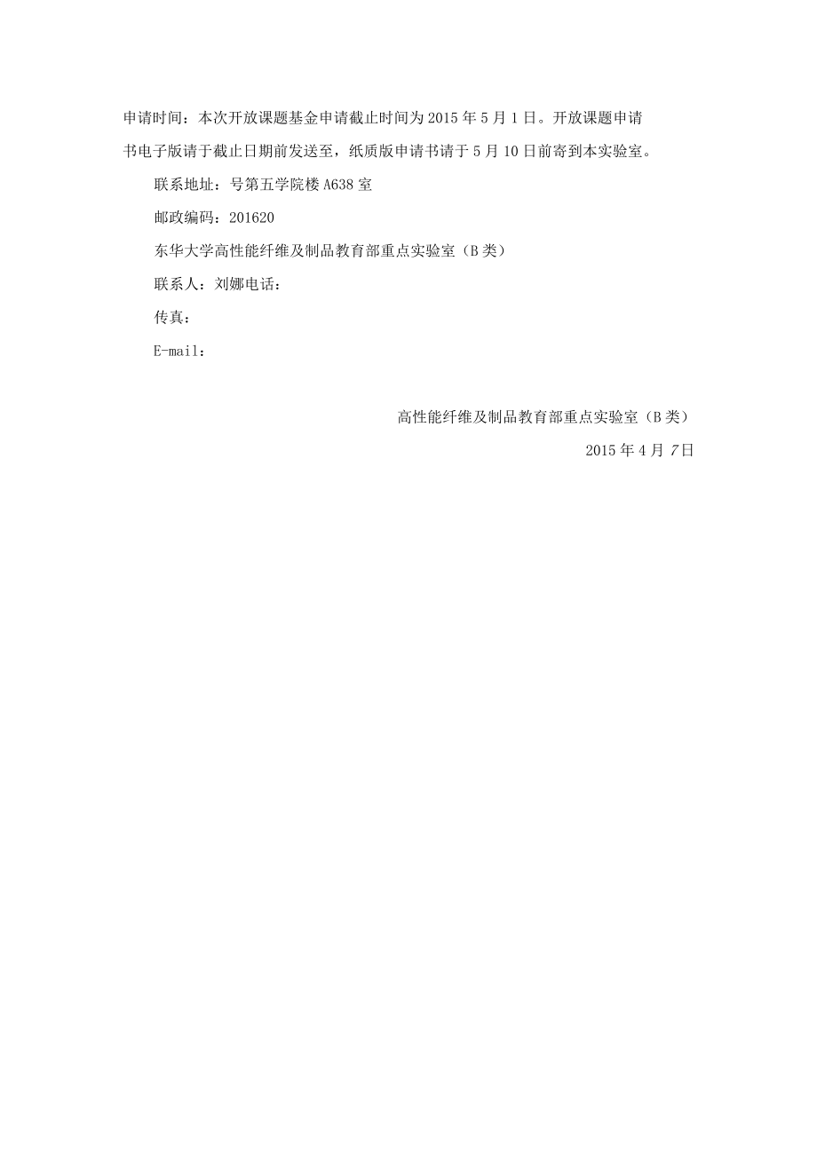 高性能纤维及制品教育部重点实验室B类开放课题申请指南.docx_第2页