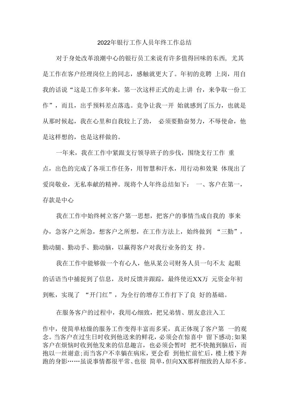 2022年银行业务员个人年终工作总结.docx_第1页