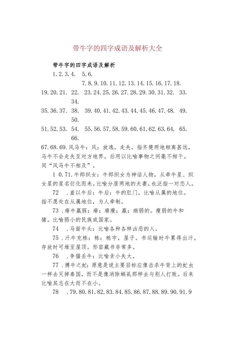 带牛字的四字成语及解析大全.docx_第1页