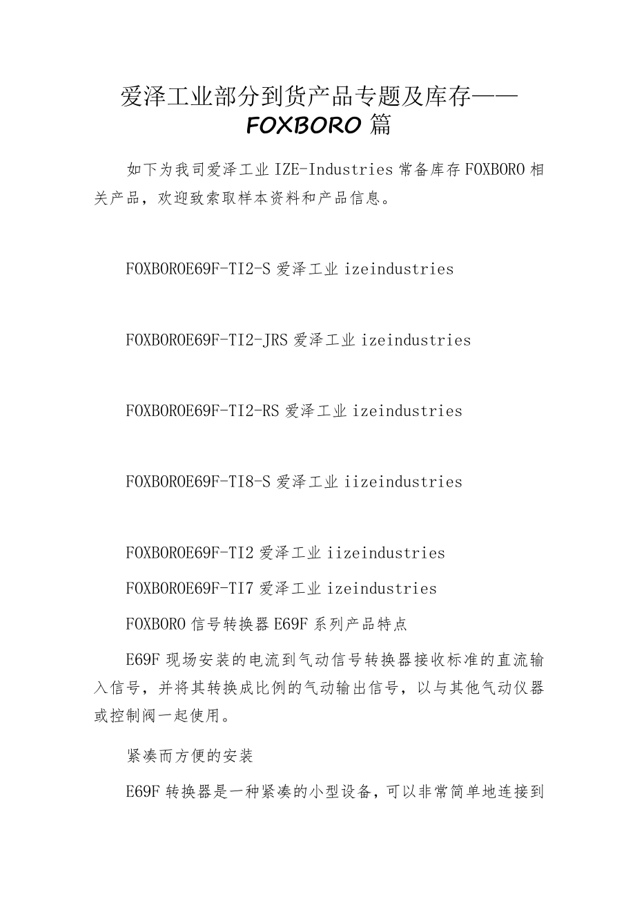 爱泽工业部分到货产品专题及库存 ——FOXBORO篇.docx_第1页