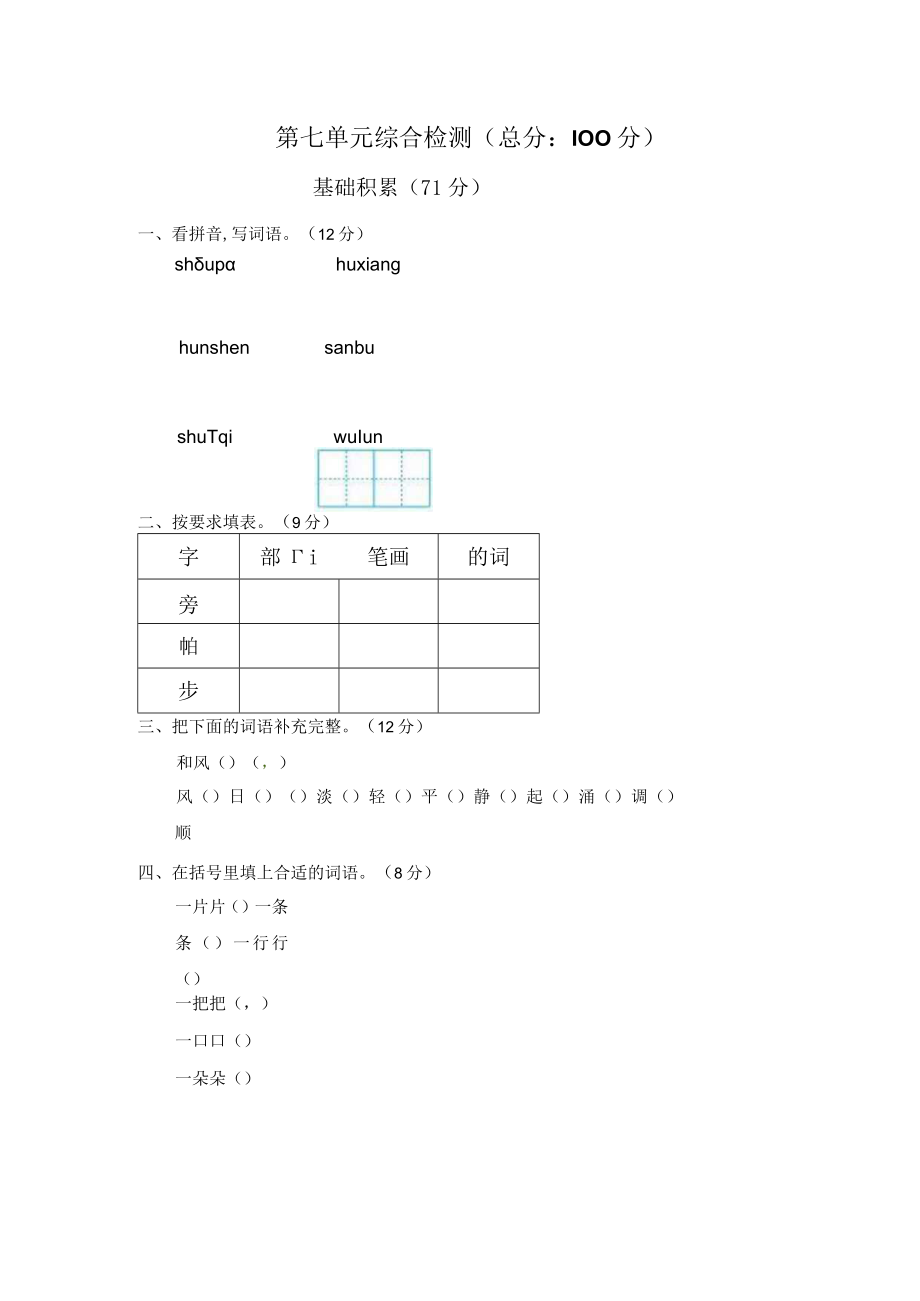 第七单元综合检测总分100分.docx_第1页