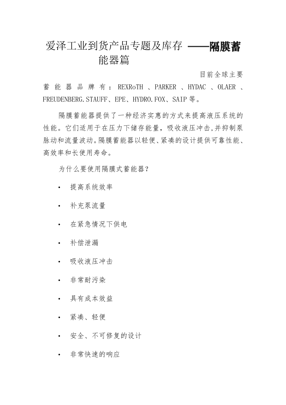 爱泽工业到货产品专题及库存 ——隔膜蓄能器篇.docx_第1页