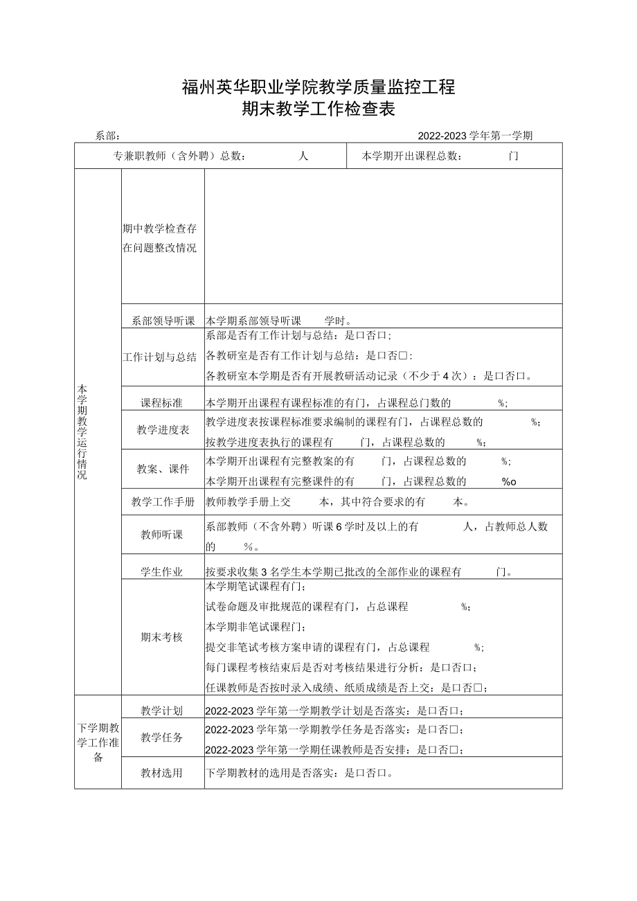 福州英华职业学院教学质量监控工程期末教学工作检查表.docx_第1页