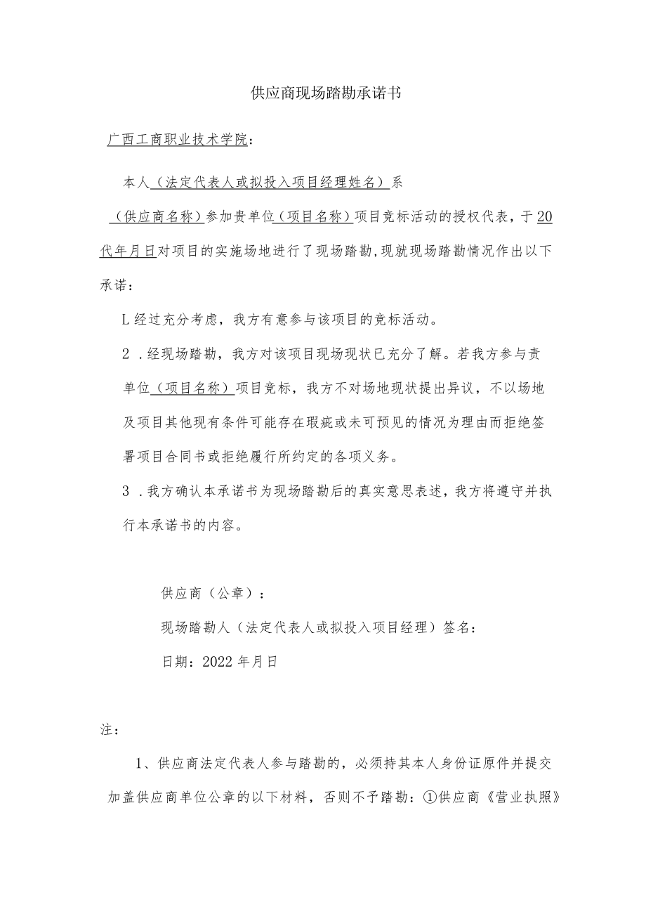 供应商现场踏勘承诺书.docx_第1页