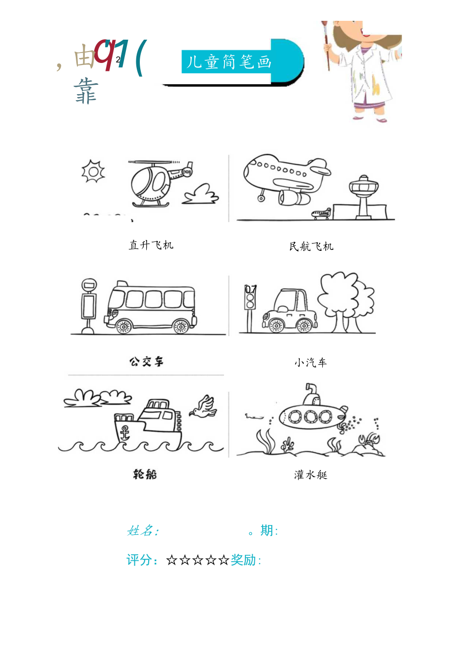 儿童简笔画（交通运输工具）.docx_第1页