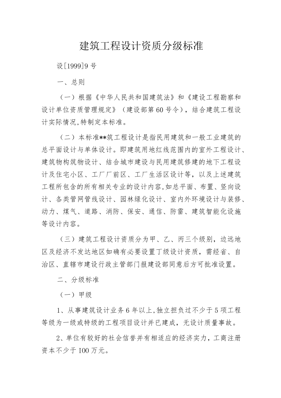 建筑工程设计资质分级标准.docx_第1页