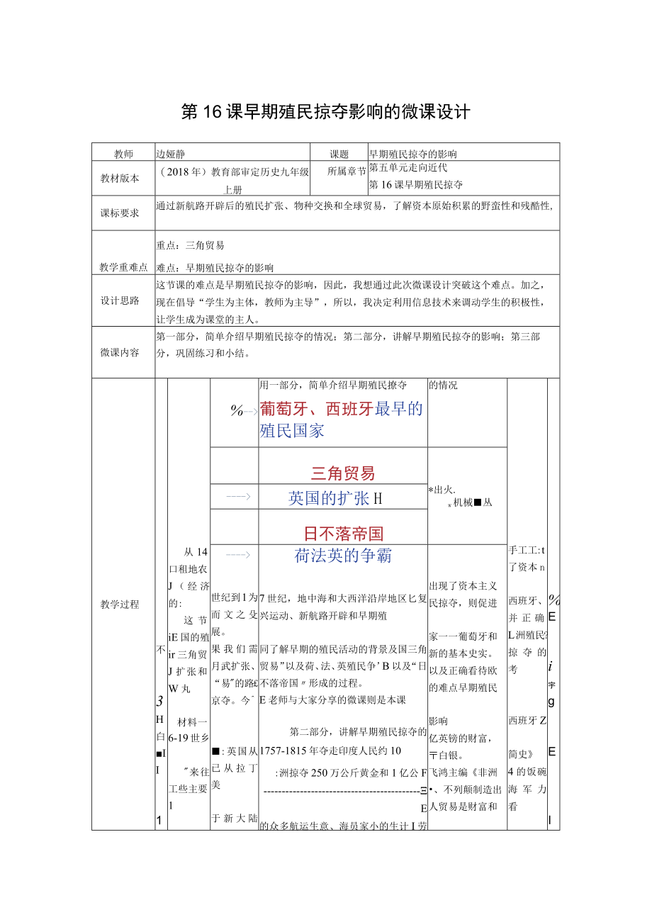 第16课早期殖民掠夺影响的微课设计.docx_第1页