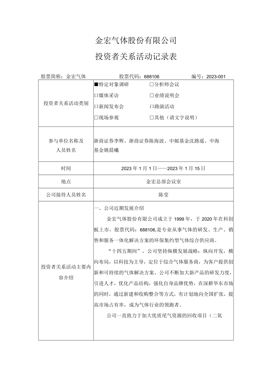 金宏气体股份有限公司投资者关系活动记录表.docx_第1页