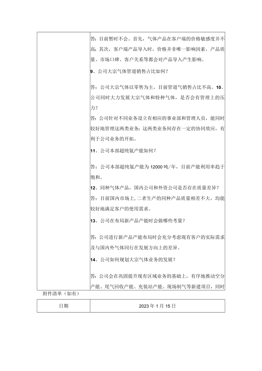 金宏气体股份有限公司投资者关系活动记录表.docx_第3页