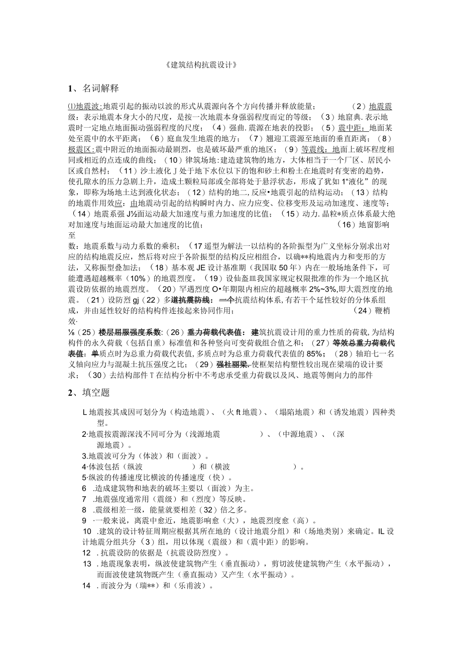 建筑结构抗震设计复习题及答案.docx_第1页