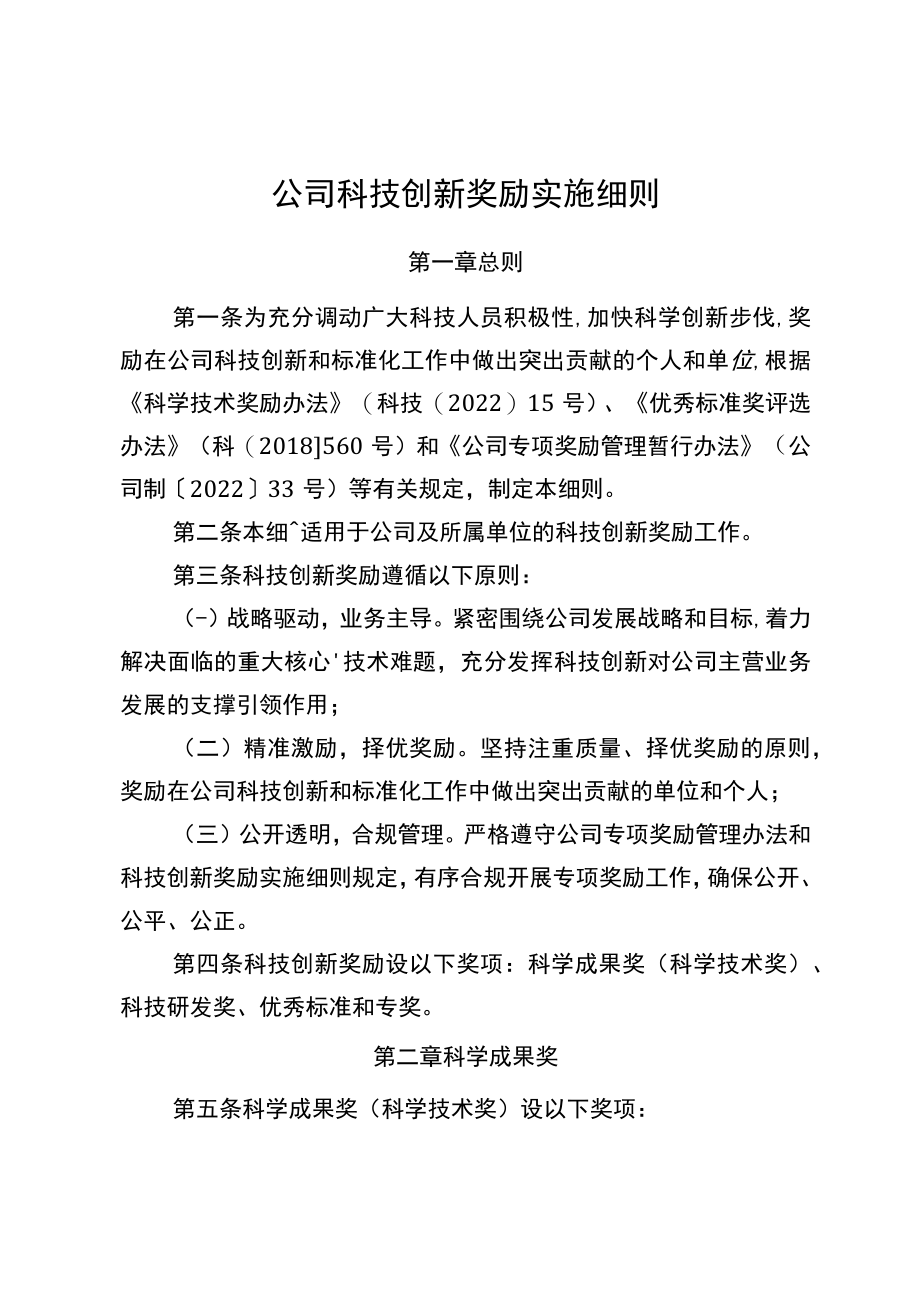 公司科技创新奖励实施细则.docx_第1页