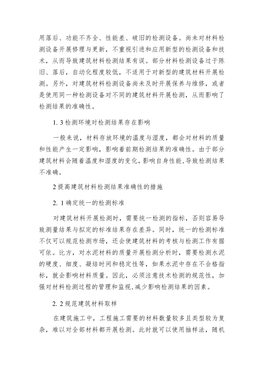 建筑材料检测结果准确性提高措施.docx_第2页