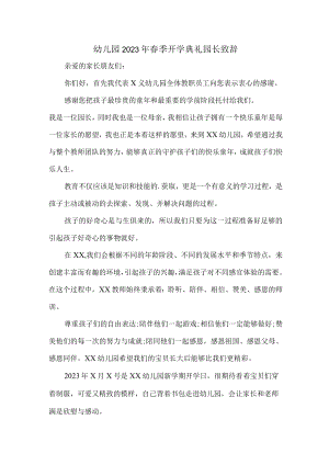 公立学校幼儿园2023年春季开学典礼园长致辞汇编4份.docx