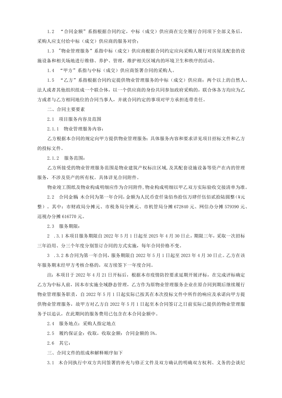 财税大楼物业管理服务合同书.docx_第2页