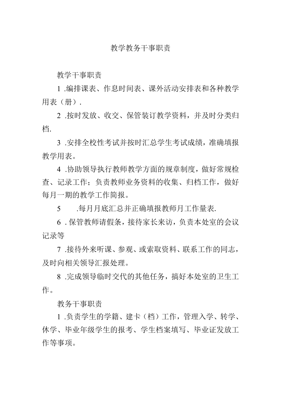 教学教务干事职责.docx_第1页