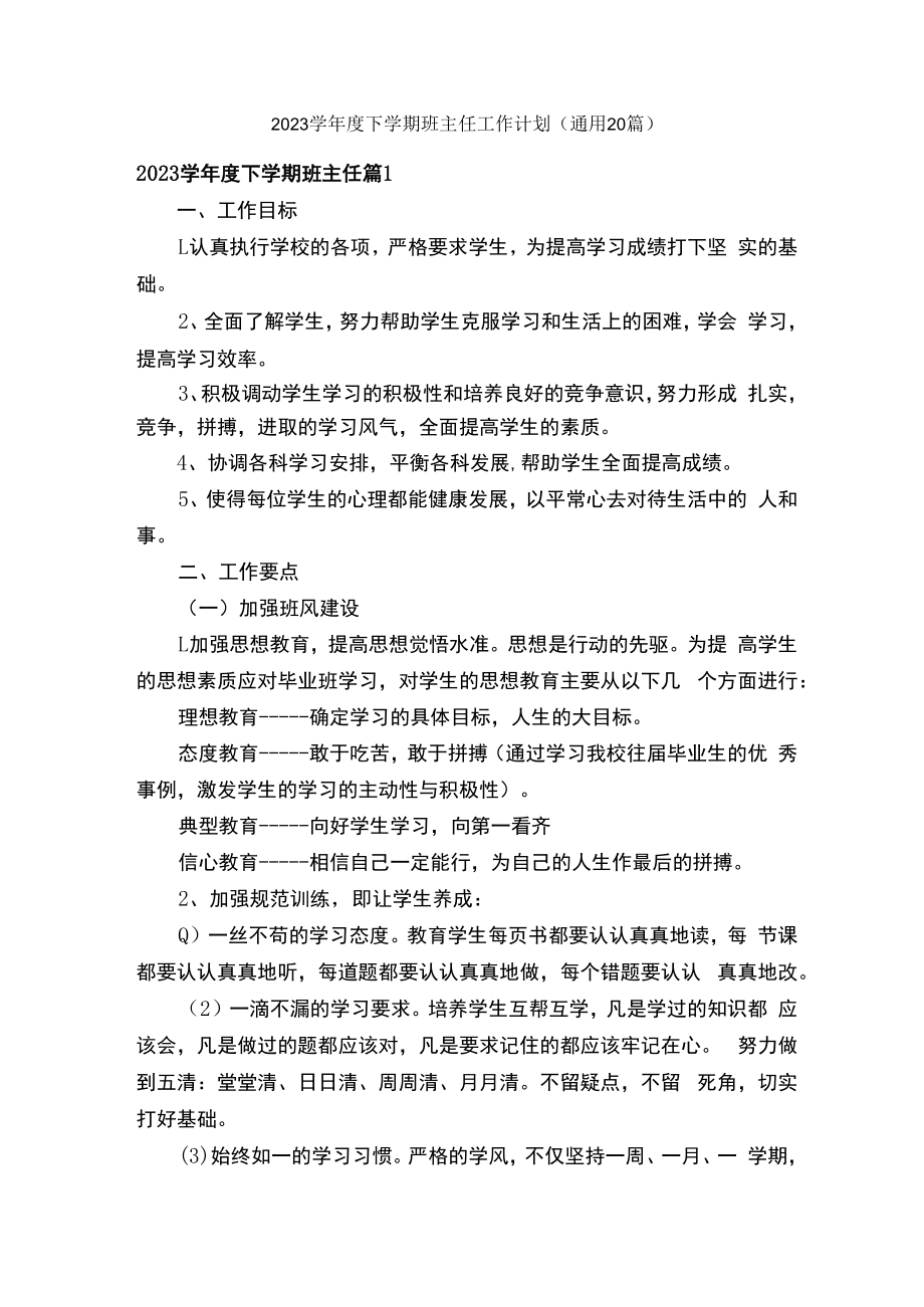 2023学年度下学期班主任工作计划（通用20篇）.docx_第1页