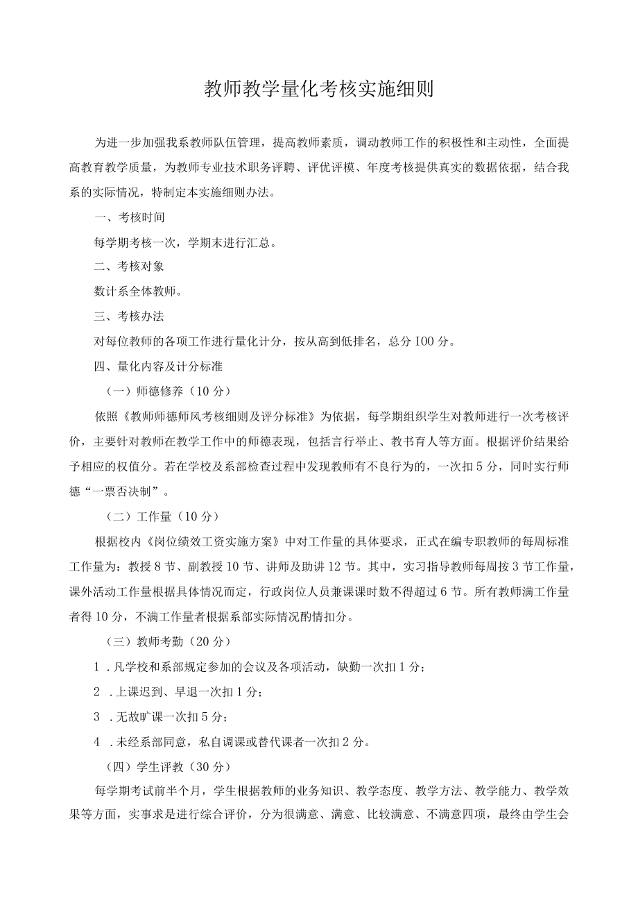 教师教学量化考核实施细则.docx_第1页