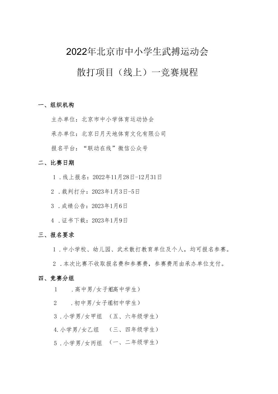 2022年北京市中小学生武搏运动会散打项目线上--竞赛规程.docx_第1页